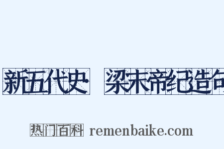 新五代史·梁末帝纪造句是什么意思的图片